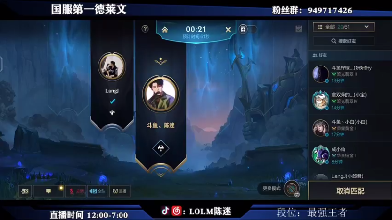 【2021-08-15 13点场】陈迷丶德莱文：微信区带粉丝上分 进来选英雄。