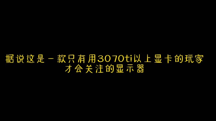据说这是一款只有使用3070ti显卡以上的玩家才会关注的显示器？？