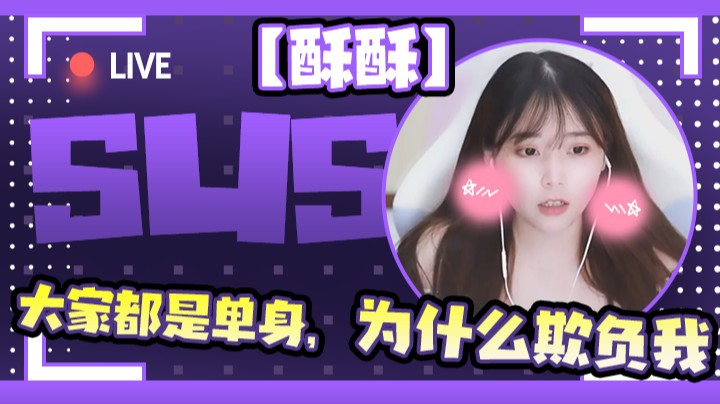 【酥酥】大家都是单身，为什么欺负我