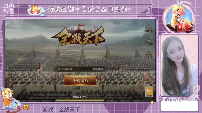 【2021-08-16 20点场】铃子是玲子吖：游戏：全战天下