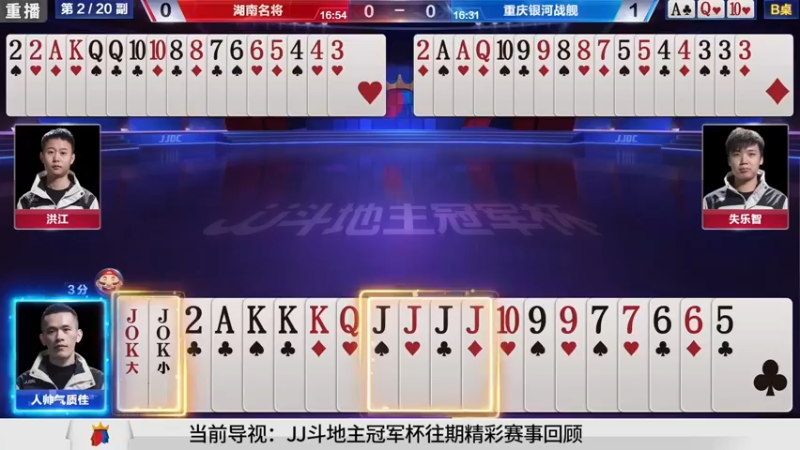 【2021-08-17 16点场】JJ斗地主官方：斗地主高手组队PK！擂台赛开战