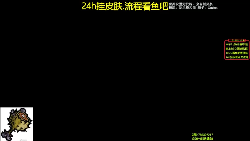 【2021-08-16 21点场】小明鸽i：【挂皮肤】饥荒小百科-小明鸽i