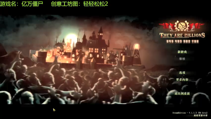 【2021-08-17 17点场】啊咿悠：亿万僵尸 轻轻松松？？