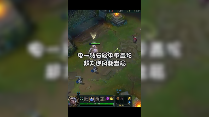 谁说盖伦打不了高分，电一钻石局中单盖伦，超大逆风翻盘