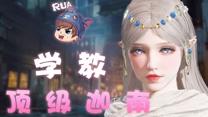 yyf顶级迦南学教。残忍对待水友