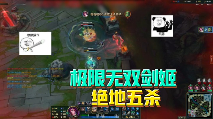 无双剑姬绝地五杀，这就是技术主播的实力吗？