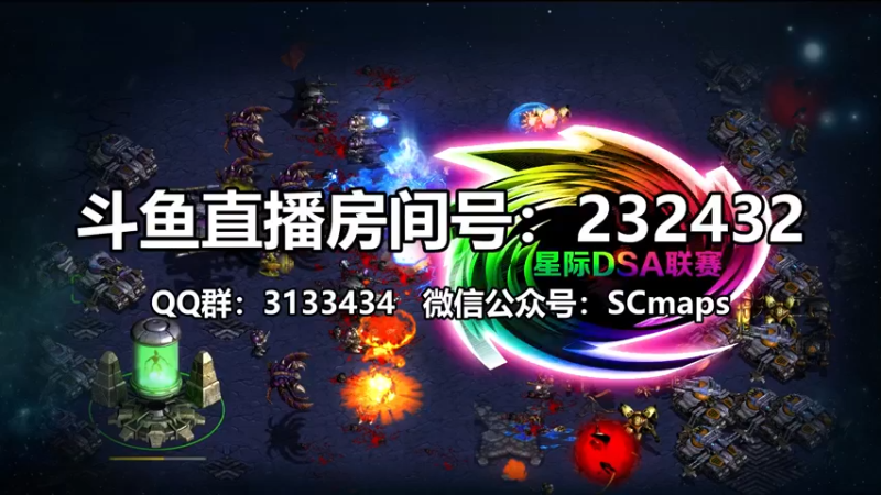 【2021-08-17 12点场】星际DSA联赛：天使風暴™️ 專業版