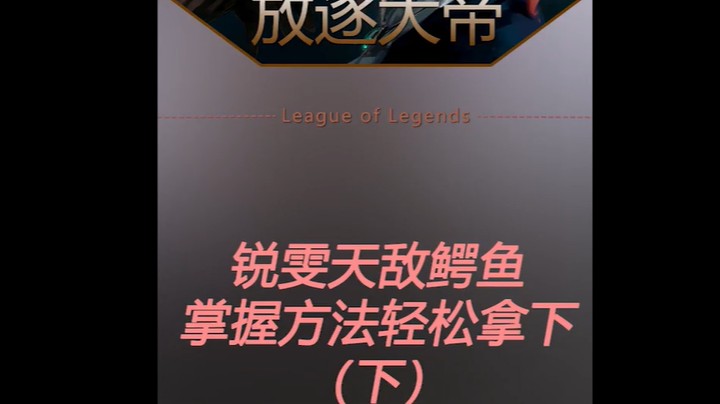 血魔流锐雯，恐怖如斯!