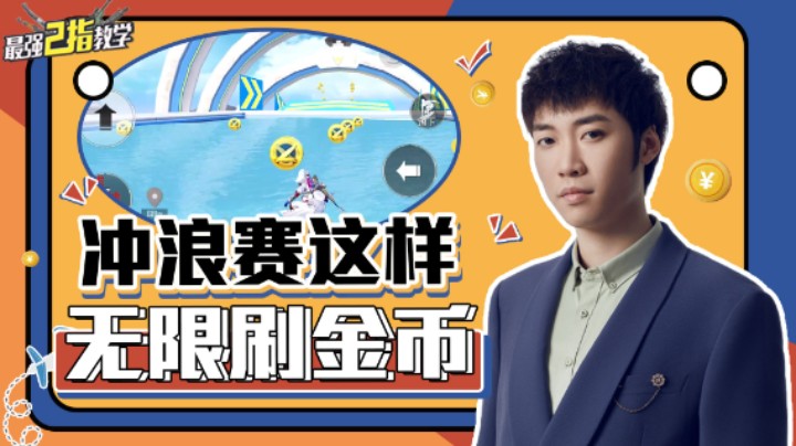 【最强二指教学】冲浪赛这样无限刷金币！苟分都不无聊了