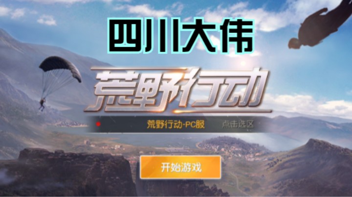 四川大伟的精彩时刻 20210817 19点场