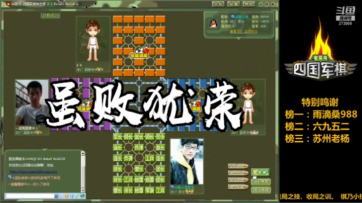 四国军棋：小伙子棋下的很硬气，水平不错。虽败犹荣!