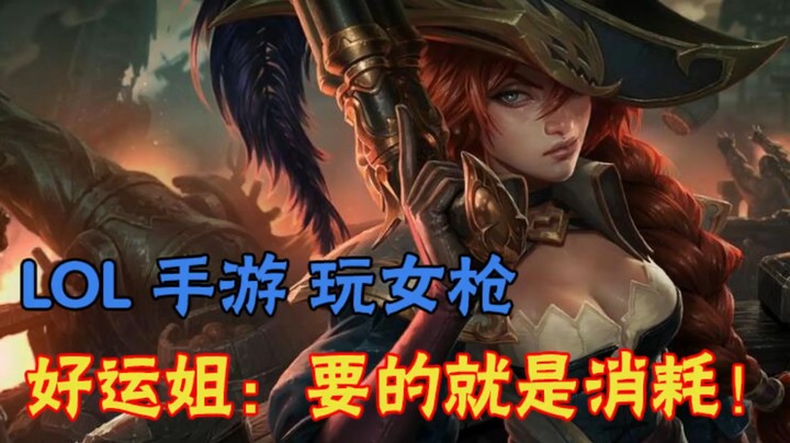 LOL 手游 玩女枪 好运姐：推塔消耗要的就是消耗！