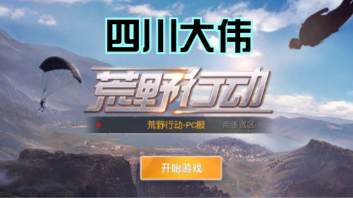 四川大伟的精彩时刻 20210817 21点场