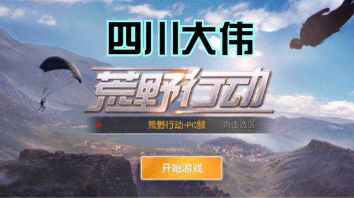 四川大伟的精彩时刻 20210817 20点场(1)