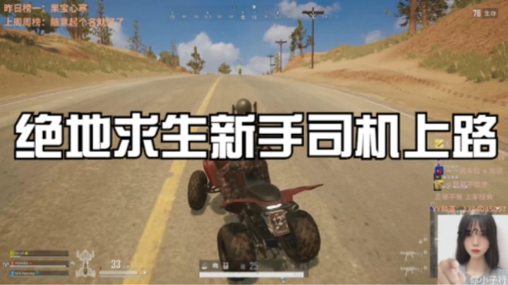 PUBG新手司机上路啦