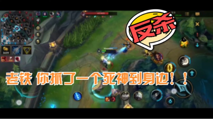英雄联盟手游#机器人 你抓了一个死神到身边！！反杀