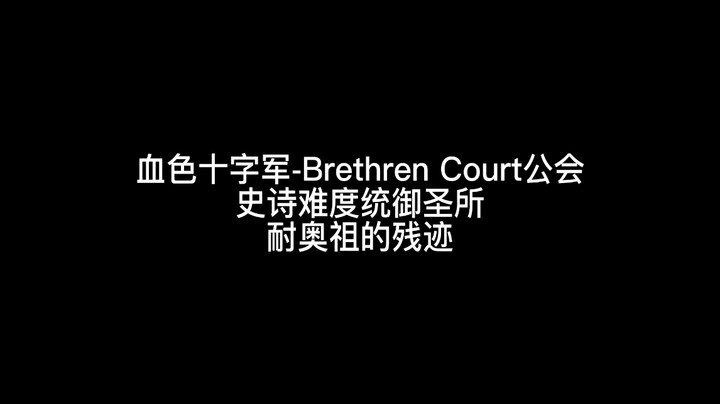 史诗难度耐奥祖的残迹
