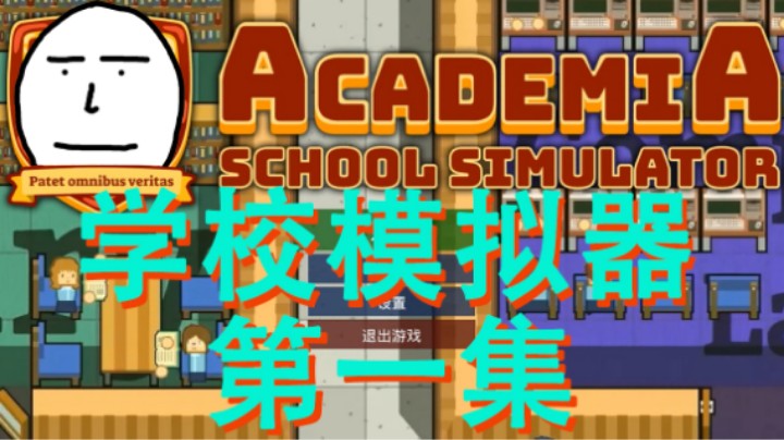 【学校模拟器】第一集 在停办的边缘不停试探