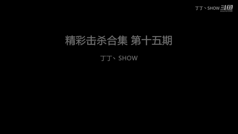 精彩击杀合集 第十五期