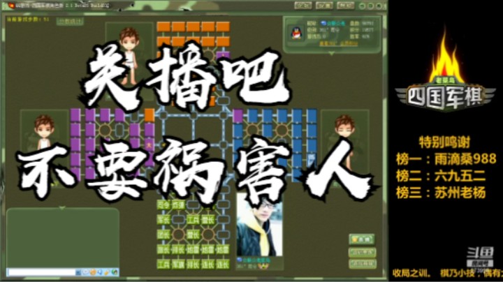 四国军棋：如此人品棋品，竟然还开播，直播的门槛什么时候变的这么低了。