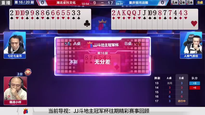 【2021-08-17 12点场】JJ斗地主官方：斗地主高手组队PK！擂台赛开战