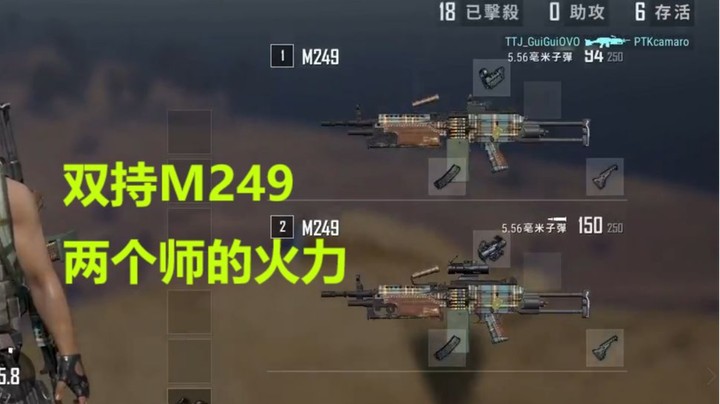 手持两把M249，简直不给敌人活路！