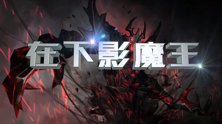 在下影魔king 想不想学我教你啊