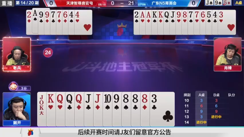 【2021-08-16 22点场】JJ斗地主官方：斗地主高手组队PK！擂台赛开战