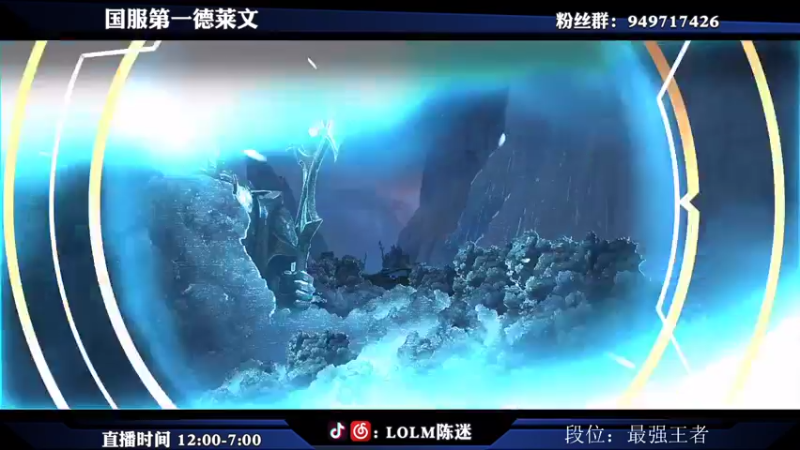 【2021-08-15 15点场】陈迷丶德莱文：微信区带粉丝上分 进来选英雄。