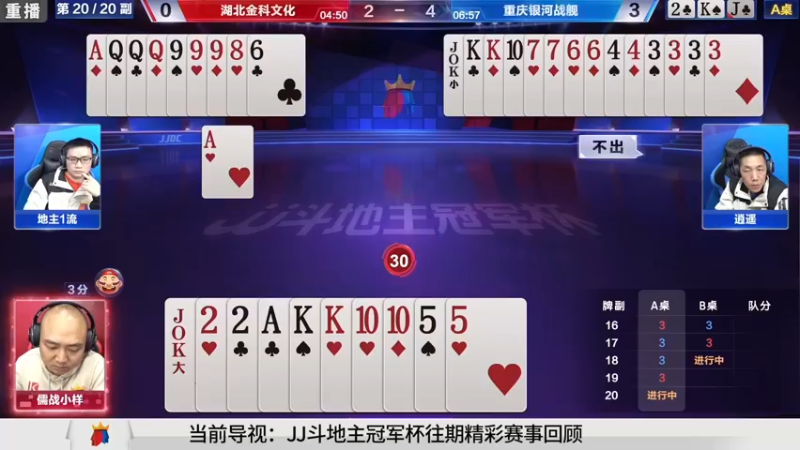 【2021-08-17 14点场】JJ斗地主官方：斗地主高手组队PK！擂台赛开战
