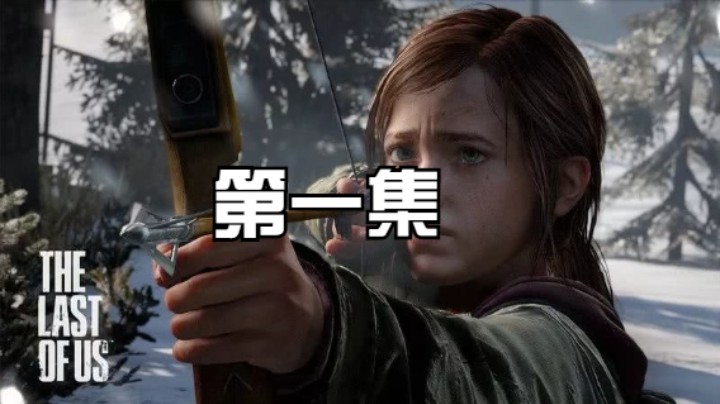 游戏美剧《最后生还者2》 完整剧情 永久收藏版第1集