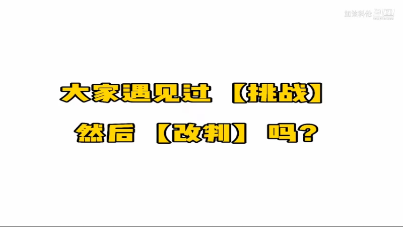 【加油科伦】第一次遇到改判这情况
