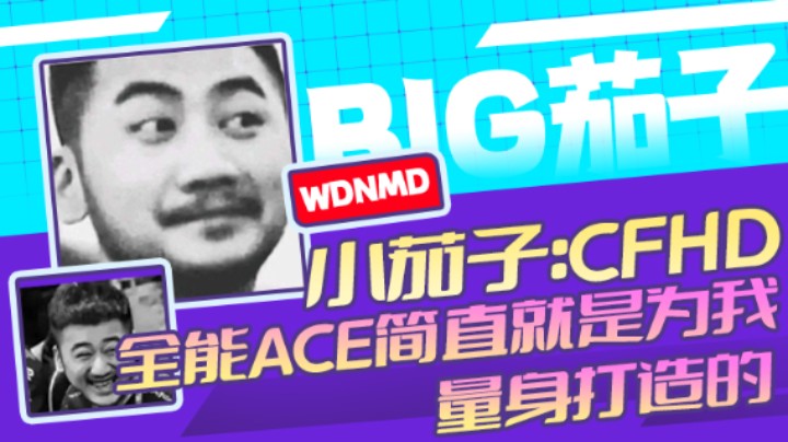 茄子：CFHD,全能ACE简直就是为我量身打造的(9)