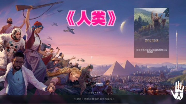 新游《HUMANKIND》人类 试玩实况P1