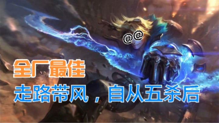 LOL手游ez暴力输出 全厂最佳,走路带风，完成！
