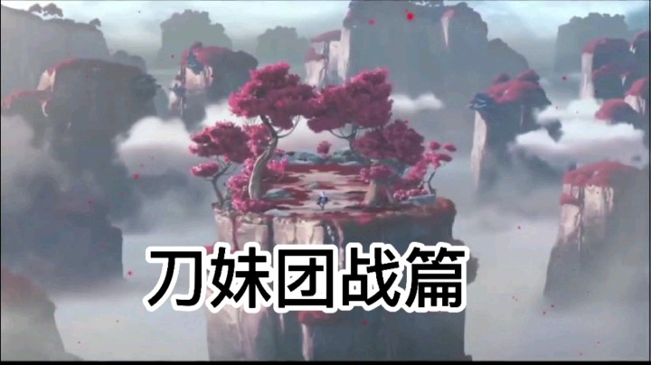 刀妹团战思路