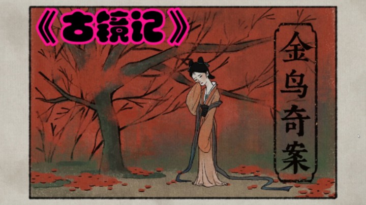 一只金鸟引发的奇案steam侦探解密新游《古镜记》全流程实况P17