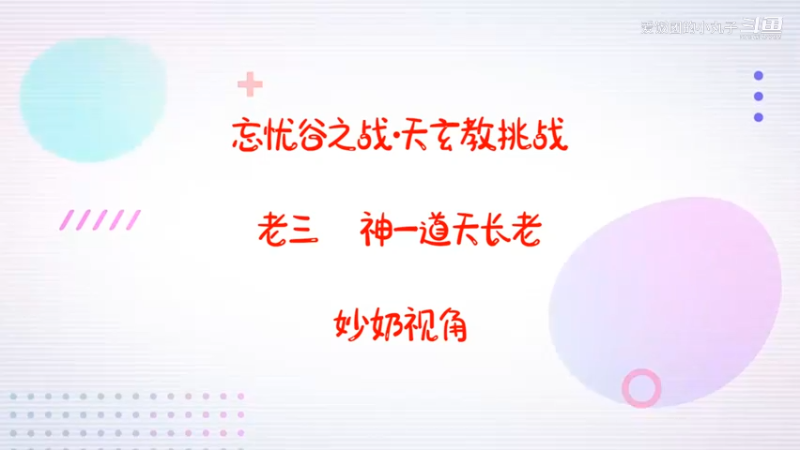 【凉凉】忘忧谷之战·天玄教挑战老三神一道天长老（妙奶视角）