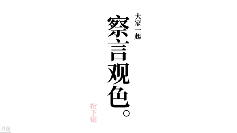 大家一起察言观色1