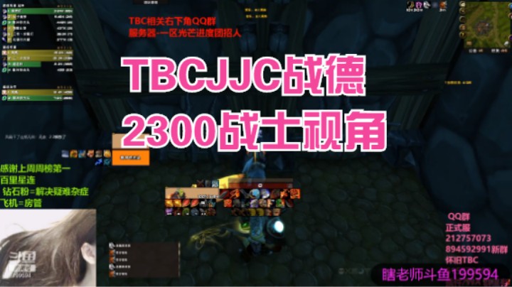 TBCJJC战德2300战士视角