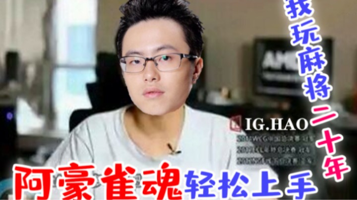 二十年麻将圣手，阿豪雀魂轻松上手！