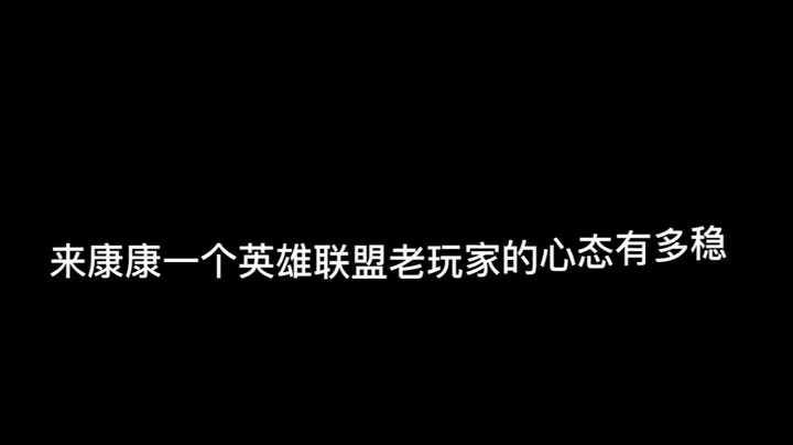 英雄联盟云顶之弈十胜十败心态稳住