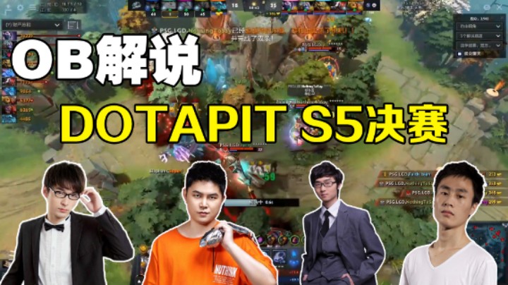 【yyf】OB解说DOTAPIT S5决赛