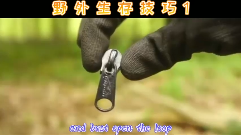 野外生存技巧1