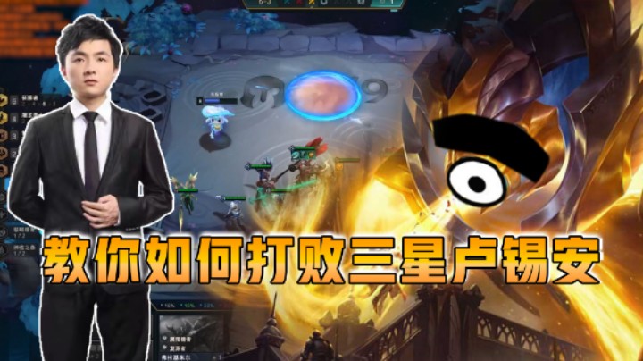 云顶之弈仙凡：教你如何打三星卢锡安