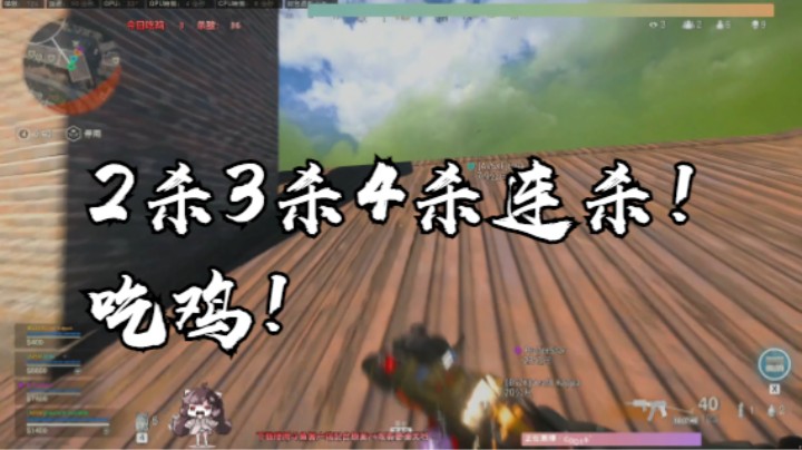 2杀3杀4杀连杀！吃鸡！