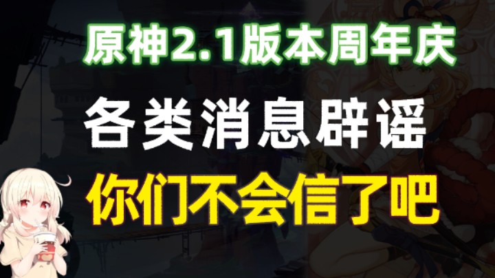 原神2.1版本及周年庆，各类消息辟谣，这些消息你们有相信吗？！