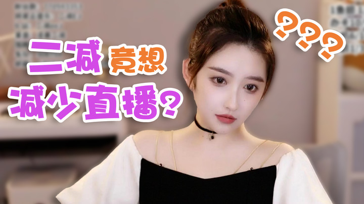二减竟想减少直播？