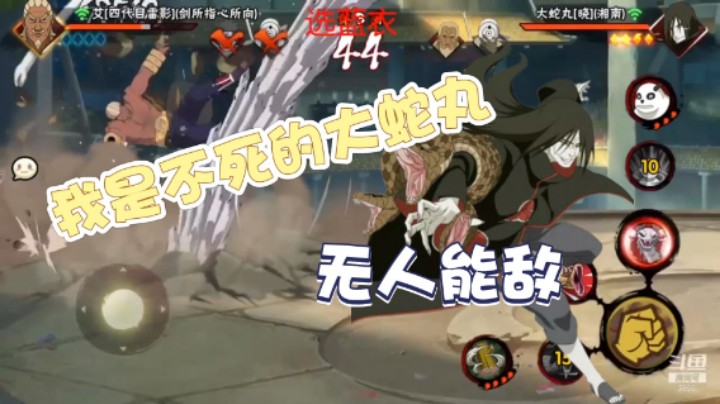 【ice秋风】我是不死的大蛇丸，无人能敌！