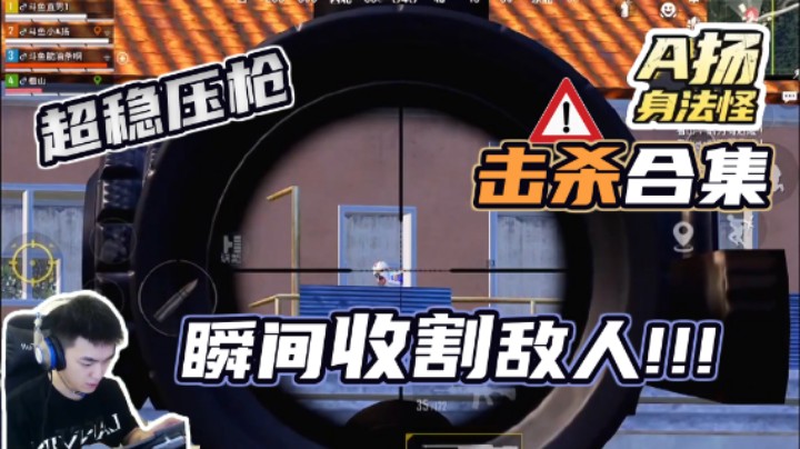 【A扬丷】超稳压枪，瞬间收割敌人！